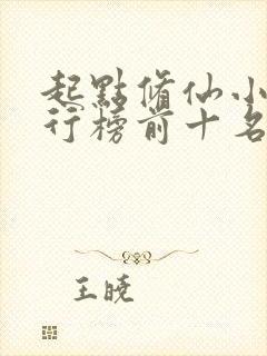 起点修仙小说排行榜前十名