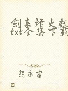 剑来烽火戏诸侯txt全集下载