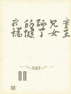 我的师兄实在太稳健了女主是谁
