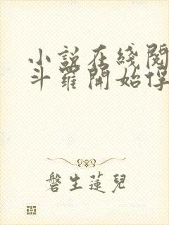 小说在线阅读从斗罗开始俘获女神