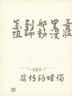 怎到哪里看魔道祖师动漫版