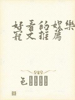 好看的娱乐圈甜宠文推荐