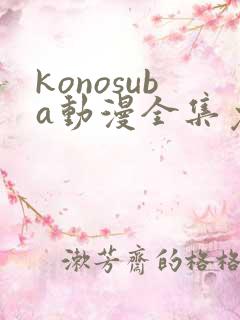 konosuba动漫全集免费观看完整版
