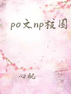 po文np校园