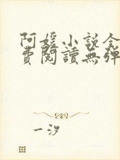 阿媛小说全文免费阅读无弹窗