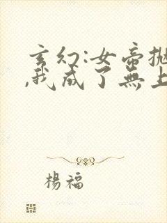 玄幻:女帝抛夫,我成了无上大反派