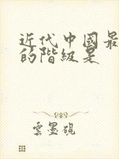 近代中国最革命的阶级是