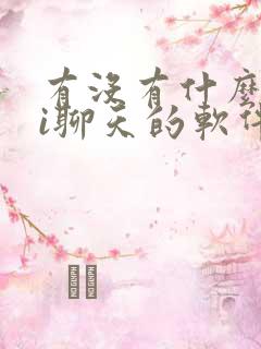 有没有什么跟ai聊天的软件
