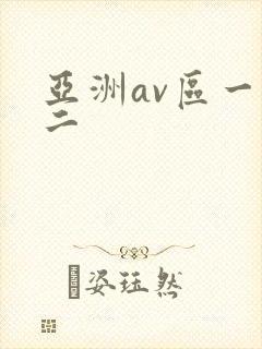 亚洲av区一区二
