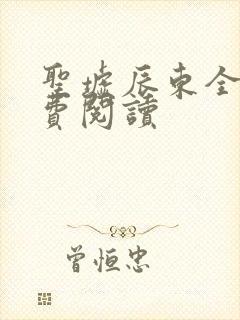 圣墟辰东全文免费阅读
