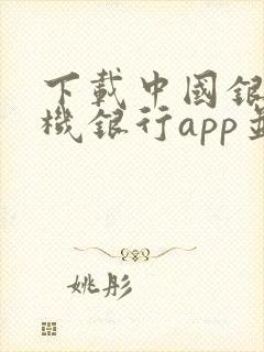 下载中国银行手机银行app并安装