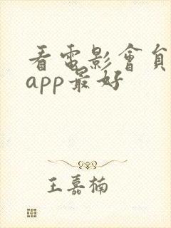 看电影会员哪个app最好