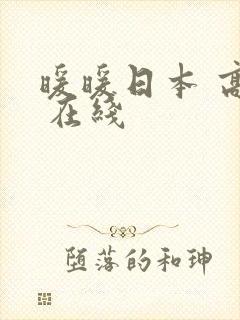 暖暖日本 高清 在线