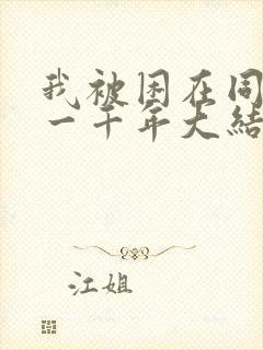 我被困在同一天一千年大结局