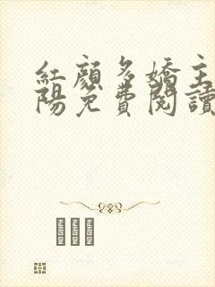 红颜多娇主角陈阳免费阅读
