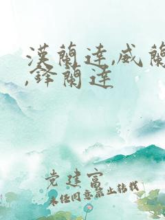 汉兰达,威兰达,锋兰达