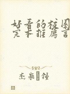 好看的校园小说完本推荐言情