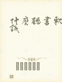 什么听书软件挣钱