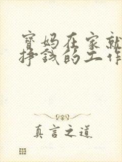 宝妈在家就可以挣钱的工作