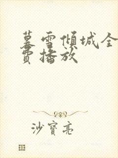 暮雪倾城全集免费播放