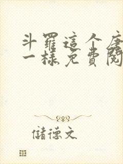 斗罗这个唐三不一样免费阅读