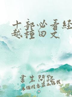 十部必看经典穿越种田文