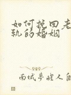 如何挽回老公出轨的婚姻
