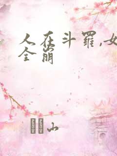 人在斗罗,女神全崩