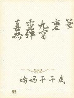 真灵九变笔趣阁无弹窗