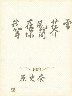 我在风花雪月里等你简介