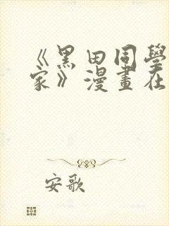 《黑田同学来我家》漫画在线观看