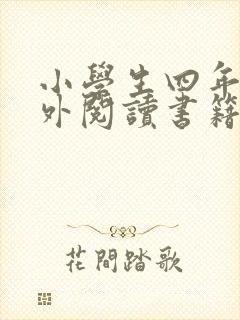 小学生四年级课外阅读书籍推荐书目