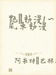 艳鉧动漫1~6风车动漫