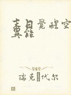 末日觉醒空间系异能
