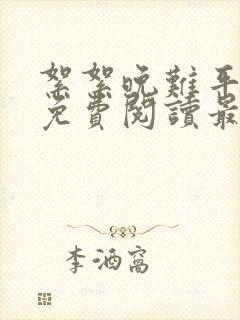 絮絮晚难平全文免费阅读最新章节更
