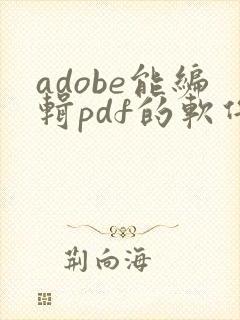 adobe能编辑pdf的软件