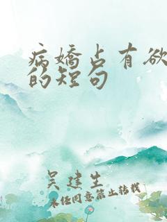 病娇占有欲极强的短句