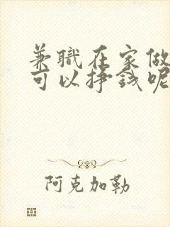 兼职在家做什么可以挣钱呢
