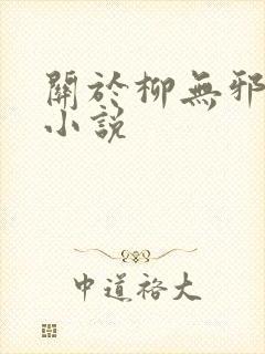 关于柳无邪主角小说