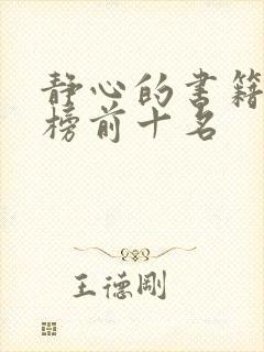 静心的书籍排行榜前十名