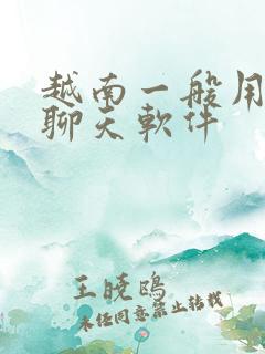 越南一般用什么聊天软件