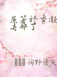 原著于秀凝结局去哪了