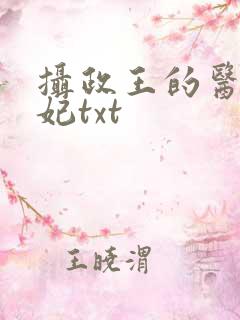 摄政王的医品狂妃txt