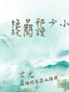 绝品邪少小说在线阅读