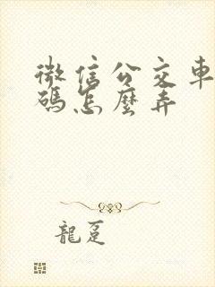 微信公交车乘车码怎么弄