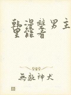 韩漫双男主在哪里能看