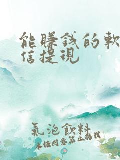 能赚钱的软件微信提现