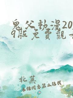 鬼父动漫2009版免费观看完整版