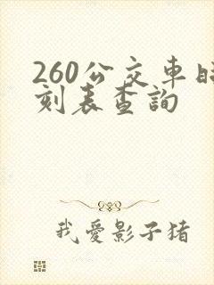260公交车时刻表查询