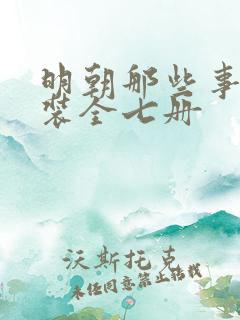 明朝那些事儿套装全七册